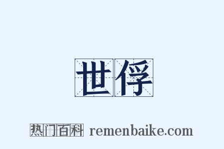 世俘是什么意思的图片